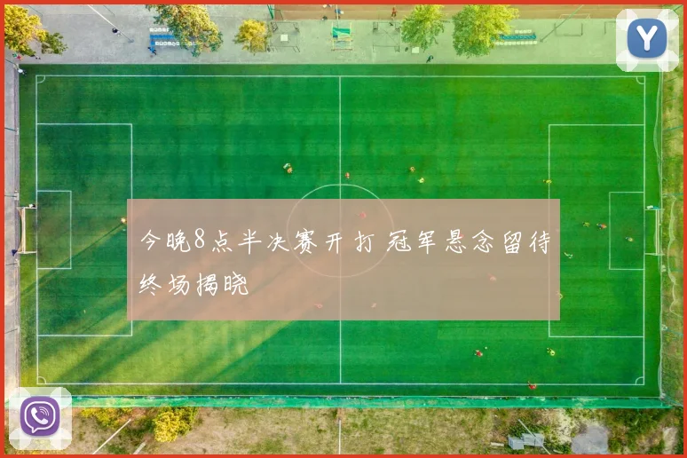 今晚8点半决赛开打 冠军悬念留待终场揭晓
