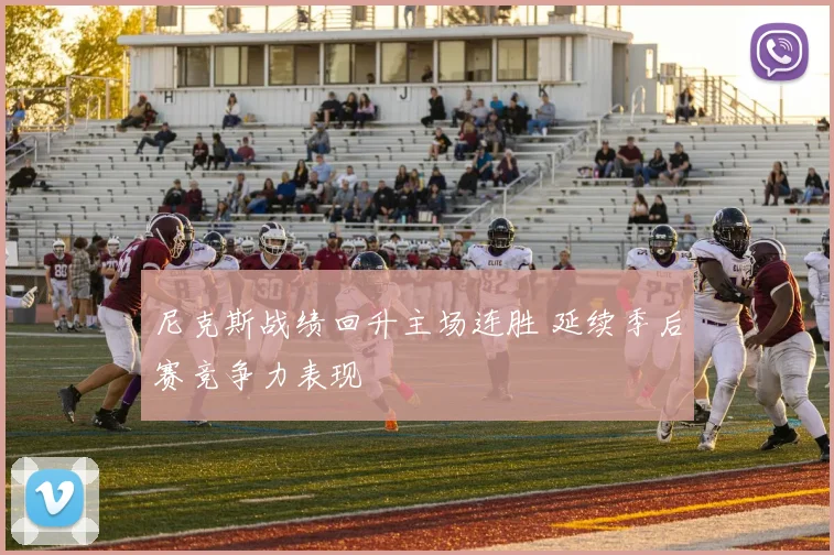 尼克斯战绩回升主场连胜 延续季后赛竞争力表现