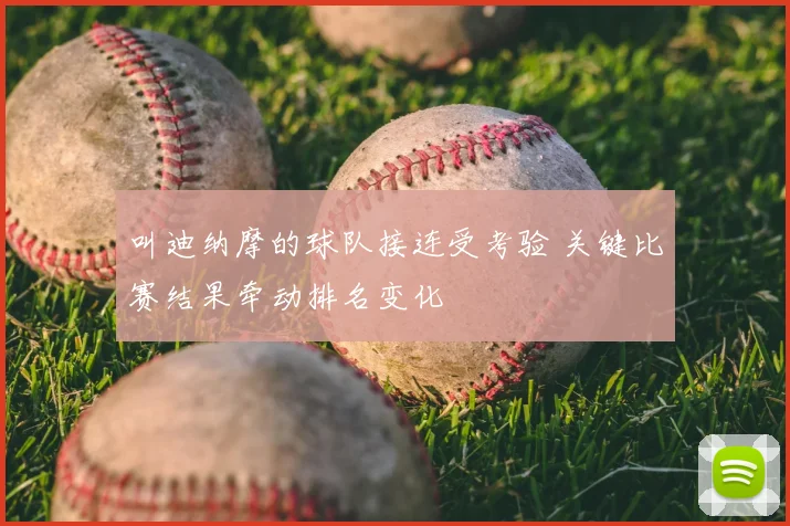 叫迪纳摩的球队接连受考验 关键比赛结果牵动排名变化