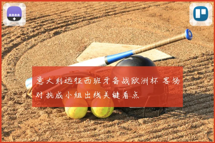 意大利远征西班牙备战欧洲杯 客场对抗成小组出线关键看点