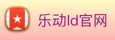 乐动ld官网 logo